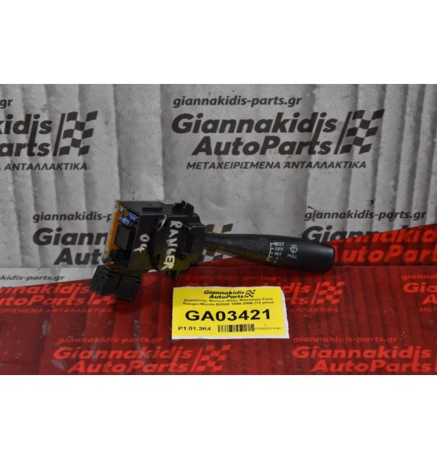 Διακόπτης Υαλοκαθαριστήρων Ford Ranger / Mazda B2500 1999-2006 055CS73 LH (12 pins)
