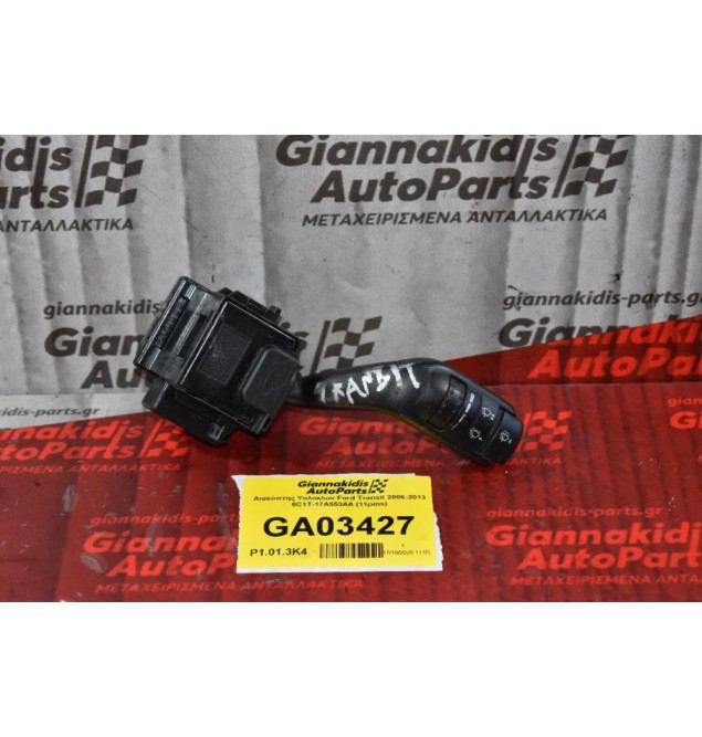Διακόπτης Υαλοκ/ων Ford Transit 2006-2013 6C1T-17A553AA (11pins)