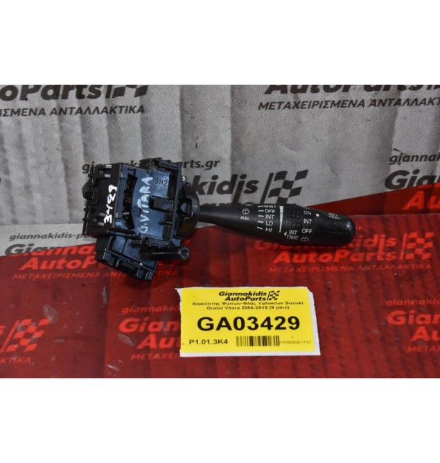 Διακόπτης Υαλοκαθαριστήρων Suzuki Grand Vitara 2006-2015 (9 pins)