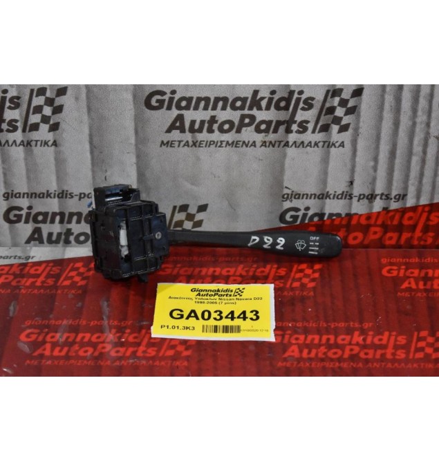 Διακόπτης Υαλοκαθαριστήρων Nissan Navara D22 1998-2005 (7 pins)