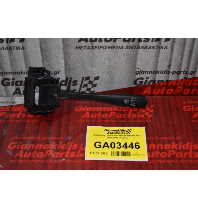 Διακόπτης Υαλοκαθαριστήρων Nissan Navara D22 1998-2005 (7 pins)