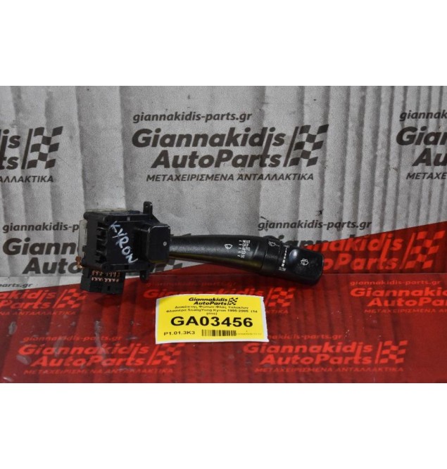 Διακόπτης Υαλοκαθαριστήρων SsangYong Kyron 1998-2005 (14 pins)