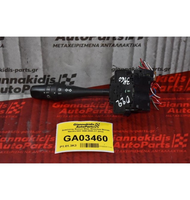 Διακόπτης Φώτων-Φλάς Φλασιέρα Nissan Navara D22 1998-2005 (17 pins)