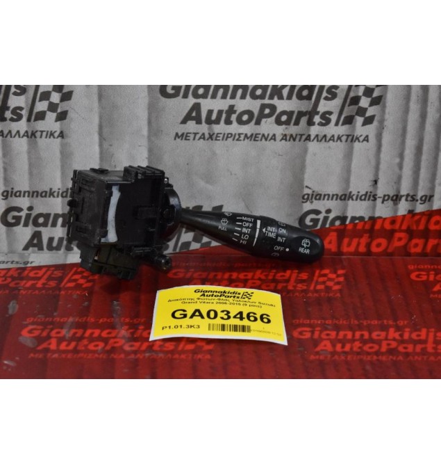 Διακόπτης Υαλοκαθαριστήρων Suzuki Grand Vitara 2006-2015 (9 pins)