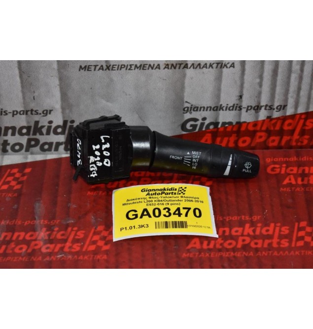Διακόπτης Υαλοκαθαριστήρων Mitsubishi L200 KB4 Outlander ASX Lanser Pajero 2006-2010 E532-016 (9 pins) (Peugeot 4007 / Citroen C-Crosser)