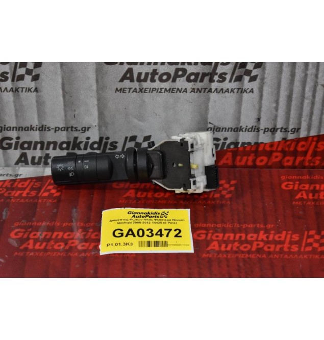 Διακόπτης Φώτων-Φλάς Φλασιέρα Nissan Qashqai 2005-2012 14425 (8 Pins)