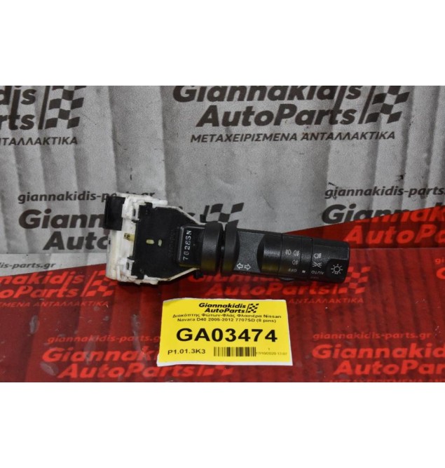Διακόπτης Φώτων-Φλάς Φλασιέρα Nissan Navara D40 2005-2012 7707SD (8 pins)