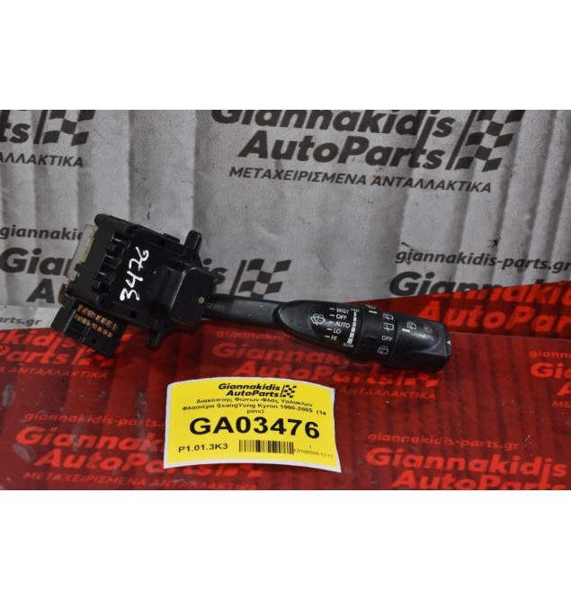 Διακόπτης Φώτων-Φλάς Υαλοκ/ων Φλασιέρα SsangYong Kyron 1998-2005  (14 pins)