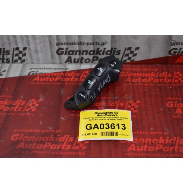 Διακόπτης Τιμονιού Cruise Control Hyundai Santa Fe 2006-2010 96700-2B100 (8 pins)
