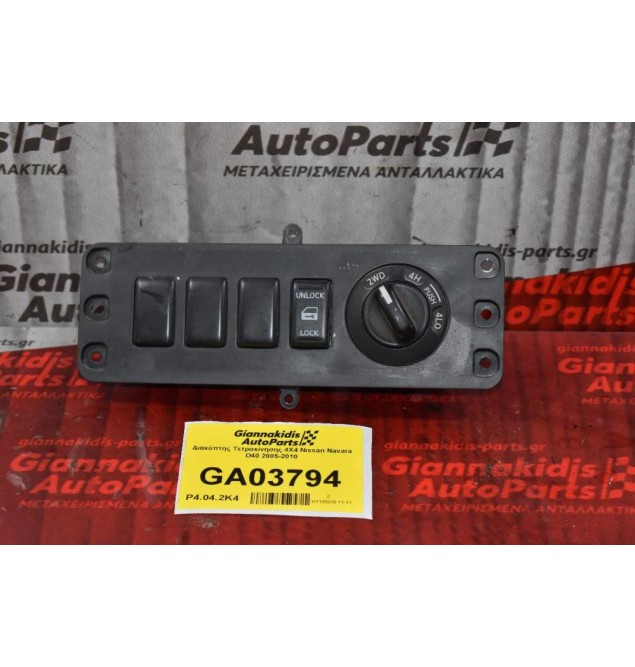 Διακόπτης Τετρακίνησης 4Χ4 Nissan Navara D40 2005-2010