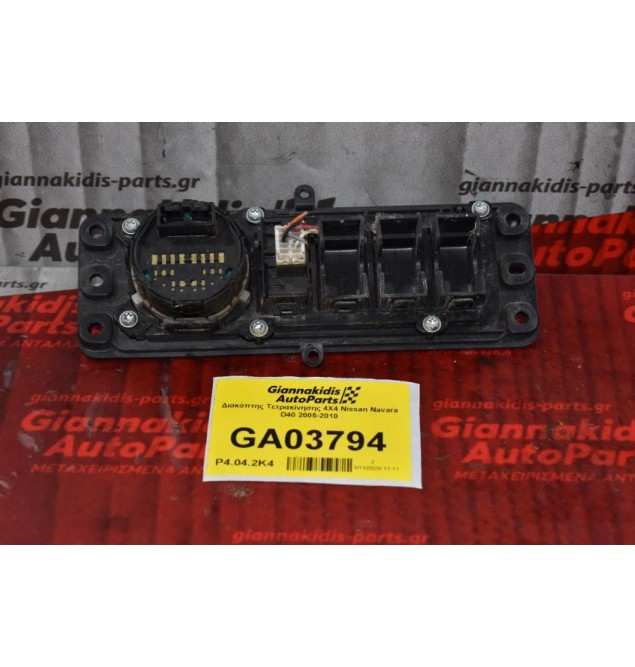 Διακόπτης Τετρακίνησης 4Χ4 Nissan Navara D40 2005-2010
