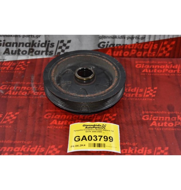 Τροχαλία Στροφάλου Nissan Almera 1.6 QG16 2000-2006