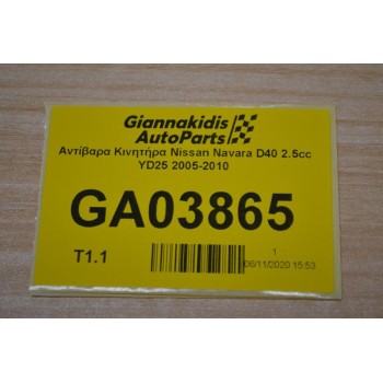 Αντίβαρα Κινητήρα Nissan Navara D40 2.5cc YD25 2005-2010
