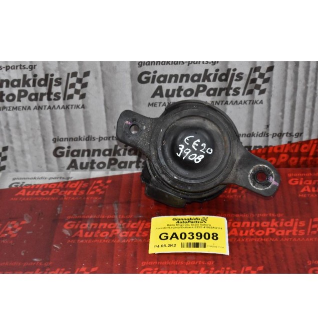 Βάση Μηχανής Δεξιά Subaru Forester/Legacy/Outback EE20 41022AG111