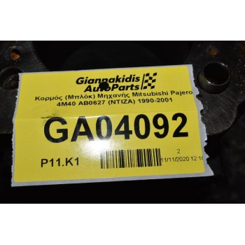 Κορμός (Μπλόκ) Μηχανής Mitsubishi Pajero 4M40 ΑΒ0627 (ΝΤΙΖΑ ΤΟΥΡΜΠΟ) 1990-2001