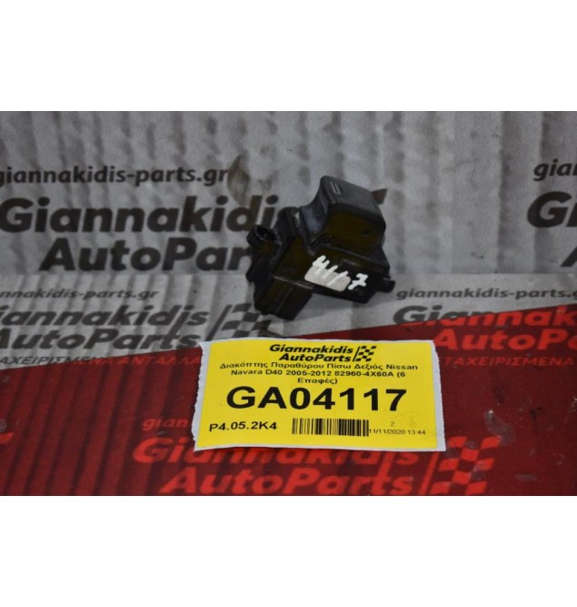 Διακόπτης Παραθύρου Πίσω Δεξιός Nissan Navara D40 2005-2012 82960-4X60A (6 Επαφές)