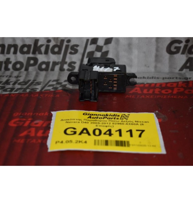 Διακόπτης Παραθύρου Πίσω Δεξιός Nissan Navara D40 2005-2012 82960-4X60A (6 Επαφές)