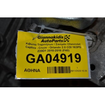 Κιβώτιο Ταχυτήτων / Σασμάν Chevrolet Captiva - Cruze - Orlando 2.0 CDI 163PS Z20D1 2010-2018 (F40)