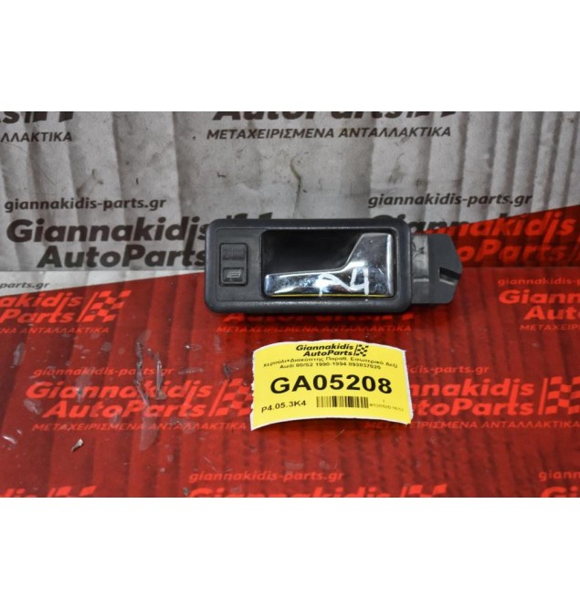 Χερούλι+Διακόπτης Παραθ. Εσωτερικό Δεξί Audi 80/S2 1990-1994 893837020