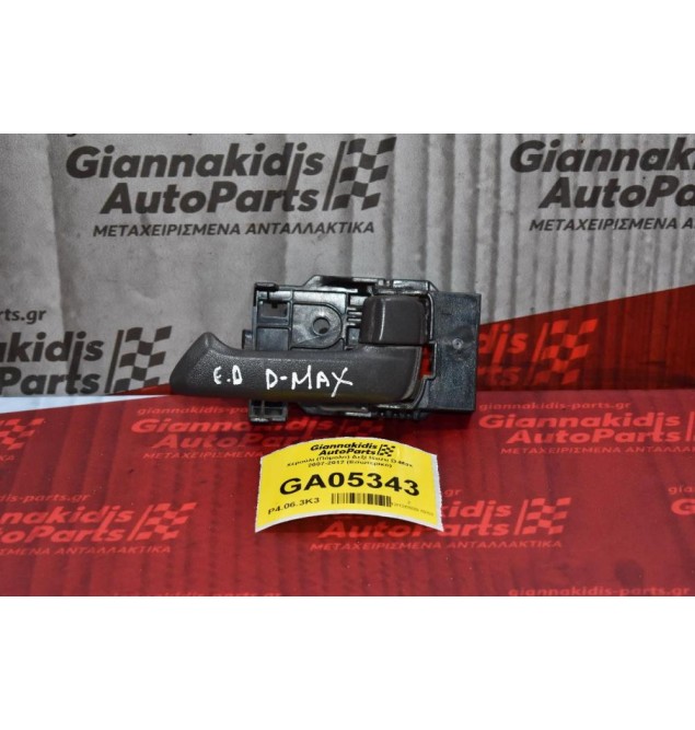 Χερούλι (Πόμολο) Δεξί Isuzu D-Max 2007-2012 (Εσωτερικό)