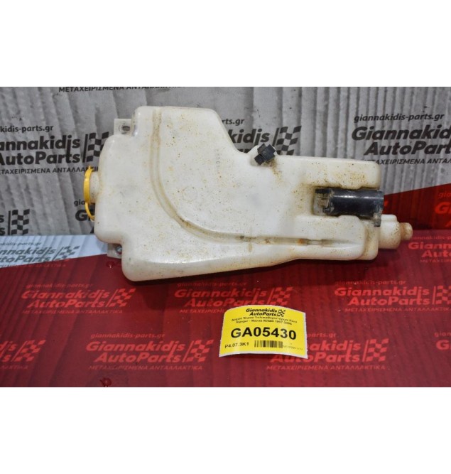 Δοχείο Νερού Υαλοκαθαριστήρων Ford Ranger - Mazda B2500 1997-2005