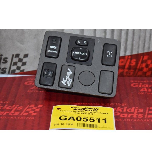 Διακόπτης Καθρεφτών - Φωτών Toyota Hilux 2005-2012
