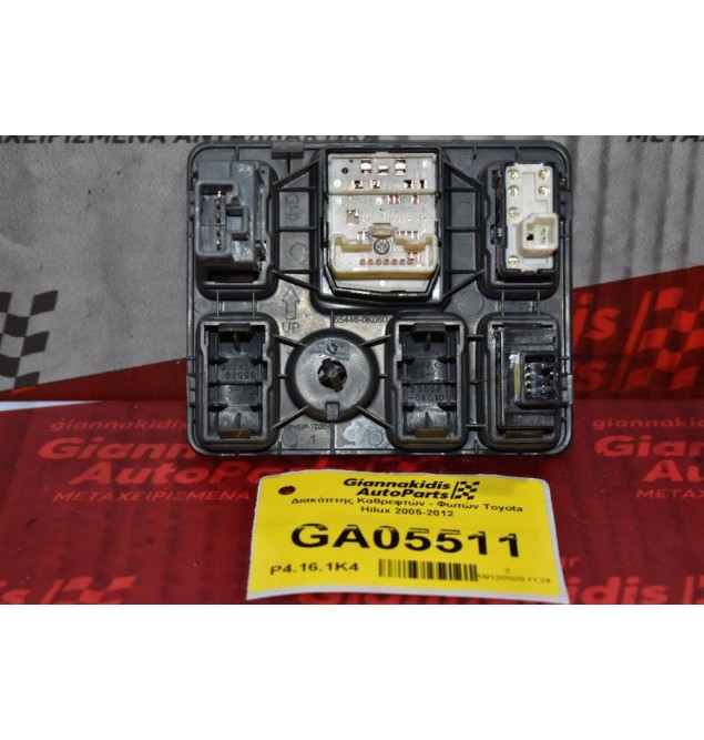 Διακόπτης Καθρεφτών - Φωτών Toyota Hilux 2005-2012