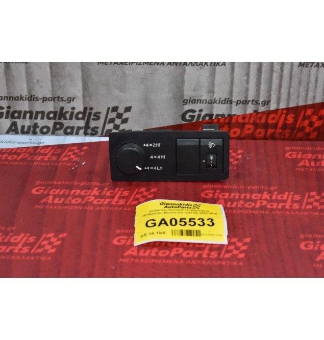 Διακόπτες-Κοντρόλ Τετρακίνησης +Ρυθμιστής Φώτων Kia Sorento 2002-2010