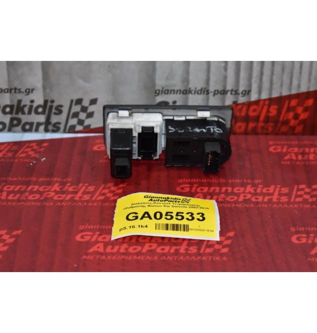 Διακόπτες-Κοντρόλ Τετρακίνησης +Ρυθμιστής Φώτων Kia Sorento 2002-2010