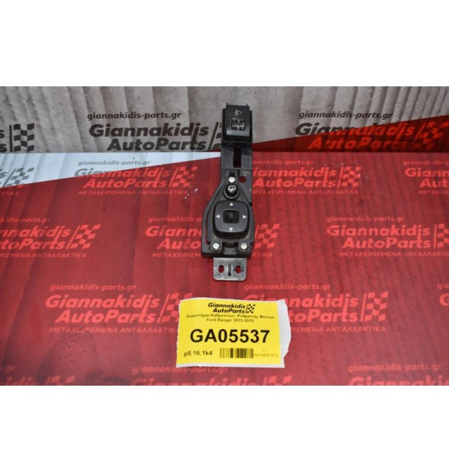 Διακόπτης Ρύθμισης Φώτων / Χειρισμού Καθρεπτών Ford Ranger / Mazda BT-50 2013-2015 AB39-11A669