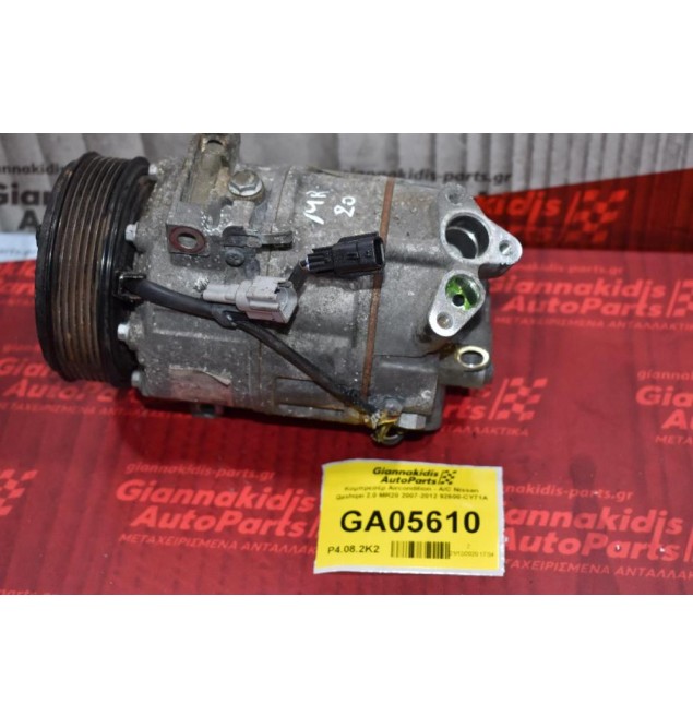 Κομπρεσέρ Aircondition - A/C Nissan Qashqai 2.0 MR20 2007-2012 92600-CY71A