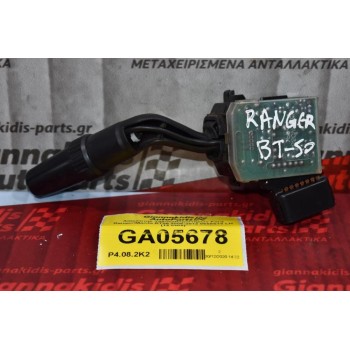 Διακόπτης Υαλοκαθαριστήρων Ford Ranger / Mazda BT50 2006-2012 0550S73 LH (12 Pins) (Γνήσιο)