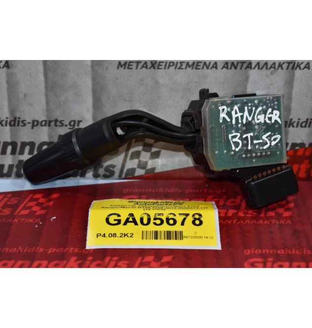 Διακόπτης Υαλοκαθαριστήρων Ford Ranger / Mazda BT50 2006-2012 0550S73 LH (12 Pins) (Γνήσιο)