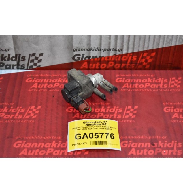 Βαλβίδα Τουρμπίνας Γνήσια Nissan Navara D40 YD25 2006-2010 14956-EB300