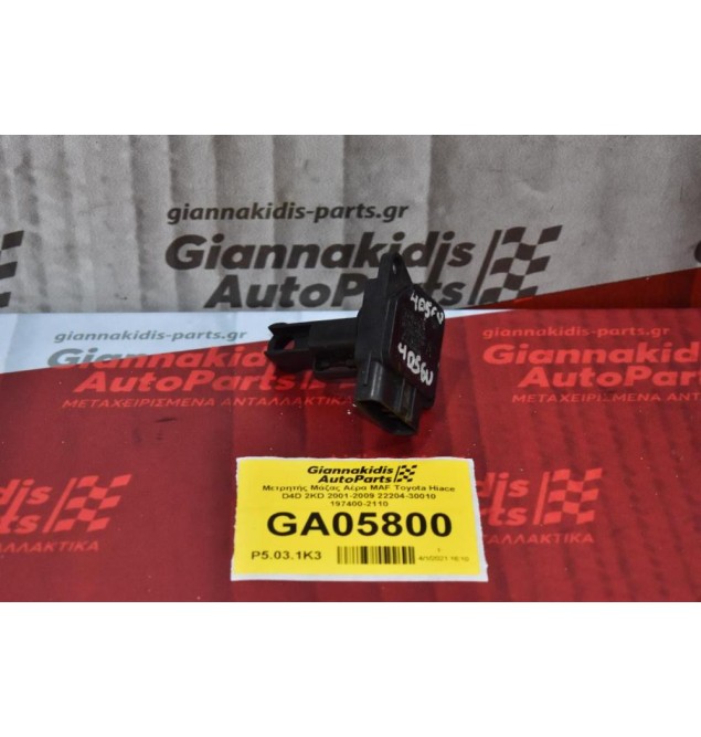 Μετρητής Μάζας Αέρα MAF Toyota Hilux 2001-2009 (Γνήσιος) 22204-30010 197400-2110 (Corolla / Dyna / Rav4 / Yaris / Auris / Avensis / Hiace)