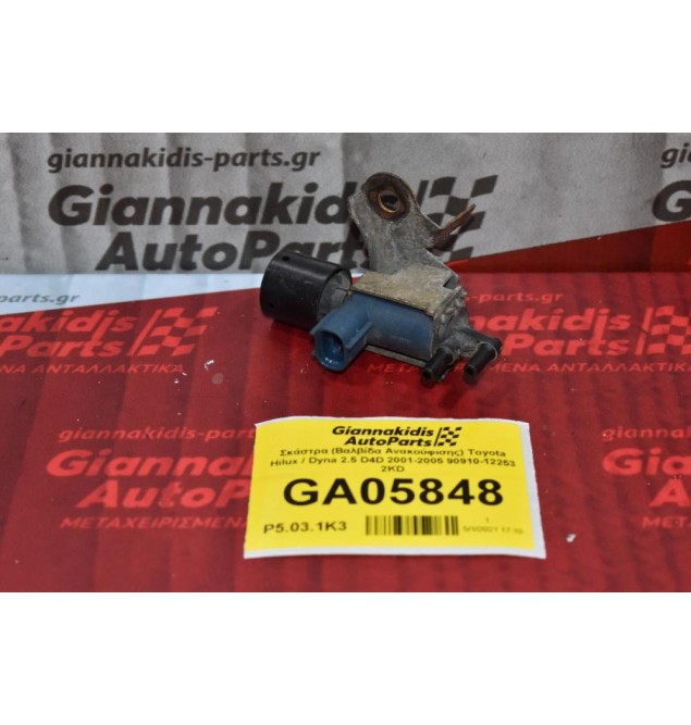 Σκάστρα (Βαλβίδα Ανακούφισης) Toyota Hilux / Dyna 2.5 D4D 2001-2005 90910-12253 2KD