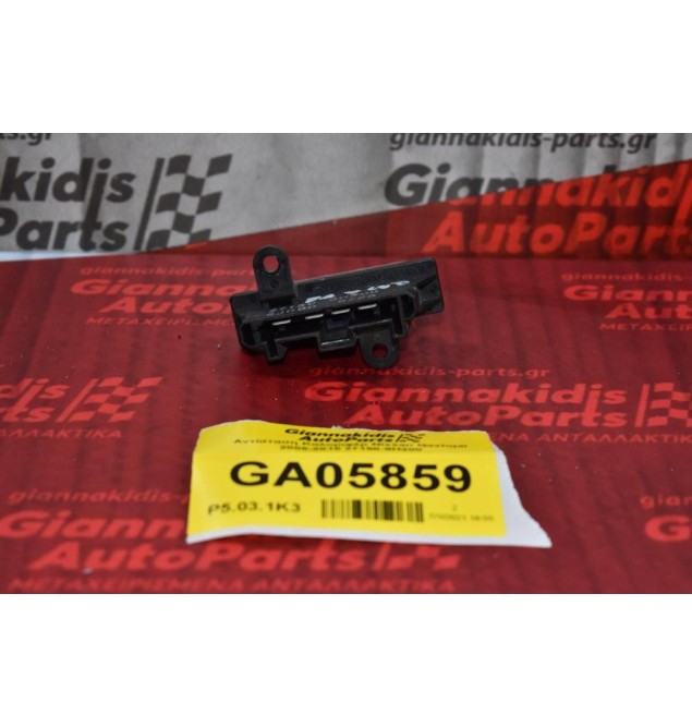 Αντίσταση Καλοριφέρ Nissan Qashqai 2005-2015 27150-8H300
