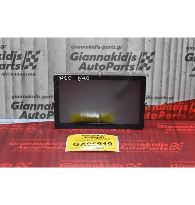 Καντράν - Κοντέρ Οθόνη Multimedia Nissan Navara D40 2005-2015 28091-EP000
