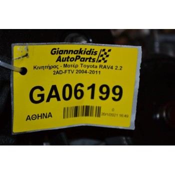 Κινητήρας - Μοτέρ Toyota RAV4 2.2 2AD-FTV 2004-2011 (Χωρίς Μπέκ)