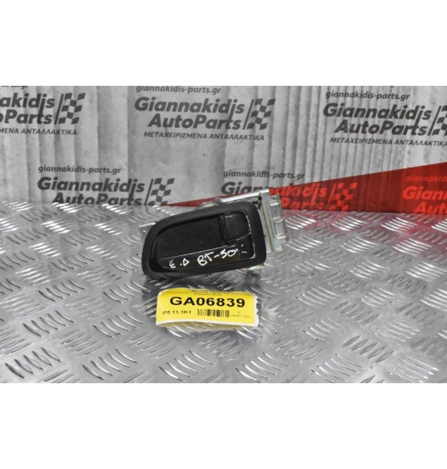 Χερούλι Εσωτερικό Mazda BT-50 2006-2013 (Εμπρός Δεξί)