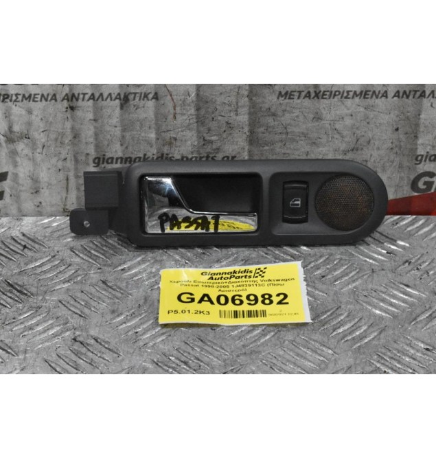 Χερούλι Εσωτερικό+Διακόπτης Volkswagen Passat 1998-2005 1J4839113C (Πίσω Αριστερό)