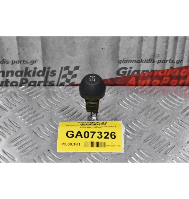 Διακόπτης Τετρακίνησης Toyota RAV 4 2006-2011 (5pins)