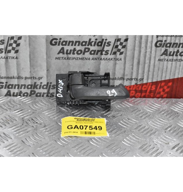 Χερούλι Εσωτερικό Isuzu D-Max 2002-2012 (Εμπρός Αριστερό)