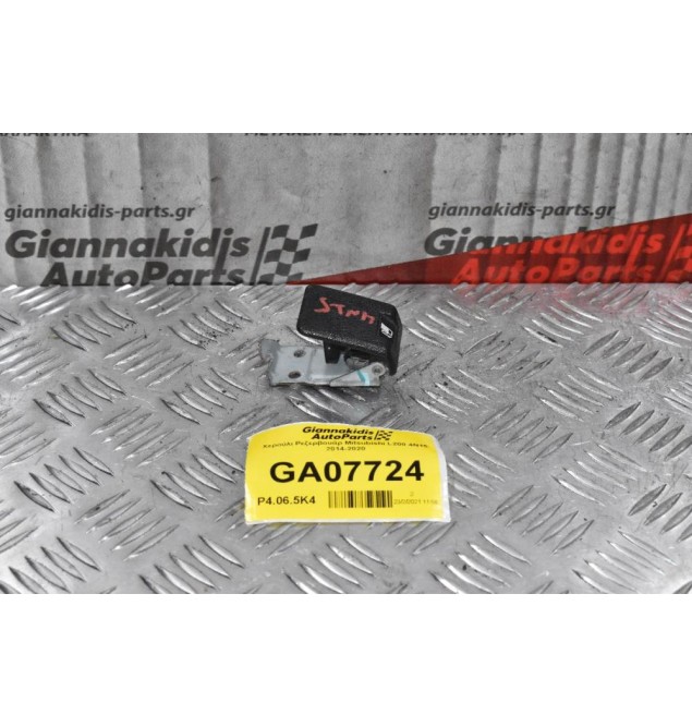 Χερούλι Ρεζερβουάρ Mitsubishi L200 4Ν15 2014-2020