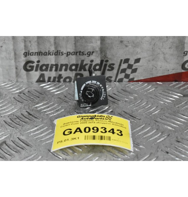 Διακόπτης Ρύθμισης Ρελαντι Mitsubishi Canter-Fuso 2005-2014 (Κομμένο Καλώδιο)
