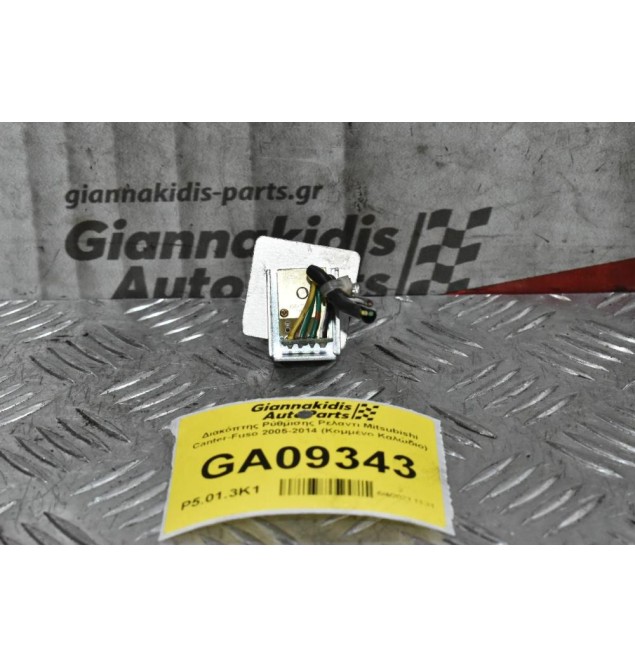Διακόπτης Ρύθμισης Ρελαντι Mitsubishi Canter-Fuso 2005-2014 (Κομμένο Καλώδιο)