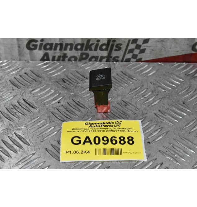 Διακόπτης Τετρακίνησης Volkswagen Amarok CDC 2010-2018 2H2927138B (4pins)