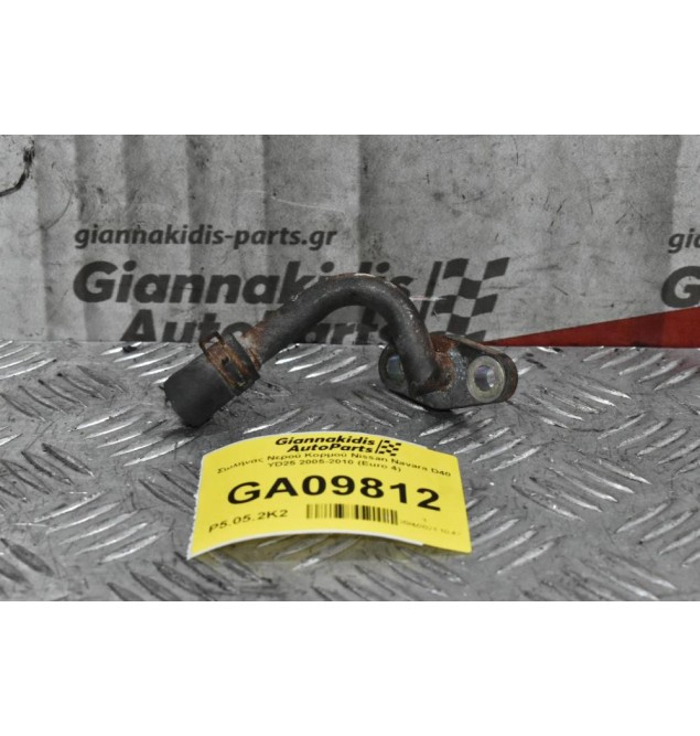 Σωλήνας Νερού Κορμού Nissan Navara D40 YD25 2005-2010 (Euro 4)