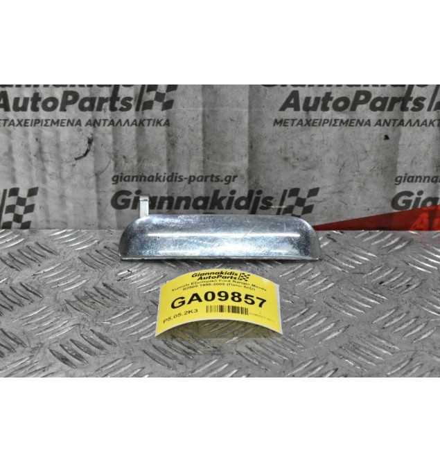 Χερούλι Εξωτερικό Ford Ranger Mazda B2500 1998-2005 (Πίσω Δεξί)