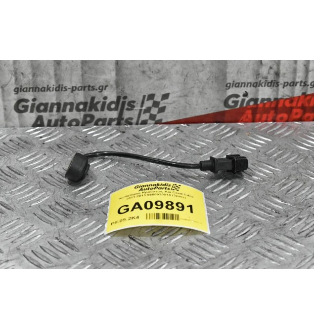 Αισθητήρας Κρούσεως Kia Ceed 1.4cc 2011-2013 9550930014 (3pins)
